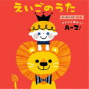 (キッズ)/えいごのうた オールベスト100 リズムで歌おう♪A→Z! 【CD】