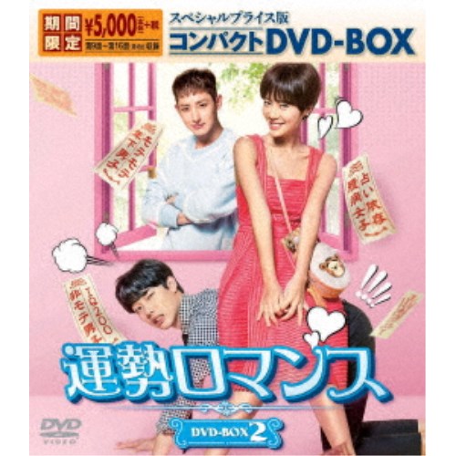 運勢ロマンス スペシャルプライス版コンパクトDVD-BOX2 (期間限定) 【DVD】