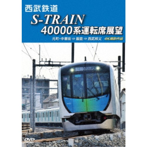 西武鉄道 S-TRAIN 40000系運転席展望 西武鉄道／東京地下鉄／東京急行電鉄／横浜高速鉄道 元町・中華街 ⇒ 飯能 ⇒ 西武秩父 4K撮影作品 【DVD】