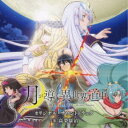 高梨康治/TVアニメ 月が導く異世界道中 オリジナル・サウンドトラック 【CD】