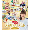 【7/18限定! 楽天会員なら最大P4倍】(V.A.)/「おかあさんといっしょ」メモリアルベスト またあおうね! 【Blu-ray】