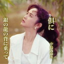 中島みゆき/倶(とも)に/銀の龍の背に乗って 【CD】