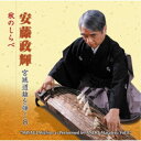 安藤政輝/安藤政輝 宮城道雄を弾く8 秋のしらべ 【CD】