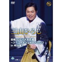 【9/11まで! 最大1000円OFFクーポン】三山ひろし/挑戦!ひとり大忠臣蔵~スペシャルコンサート2023 in 明治座~ 【DVD】
