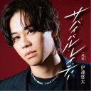 伊達悠太/サバイバル・レイディー C/W 純愛《赤盤》 【CD】