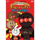 【8/18限定! 楽天会員なら最大P4倍】それいけ!アンパンマン だいすきキャラクターシリーズ アンパンマンだいへんしん コーヒーパンマンとかいじゅうモカ 【DVD】
