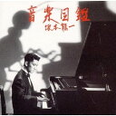 坂本龍一／音楽図鑑完璧盤 【CD】