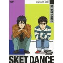 SKET DANCE SELECT DANCE Switch Off(初回限定) 【DVD】