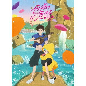 【5/1限定 最大P6倍 & 最大2000円OFFクーポン!!】夜明け告げるルーのうた 【Blu-ray】