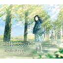 三月のパンタシア/風の声を聴きながら/コラージュ (初回限定) 【CD+DVD】