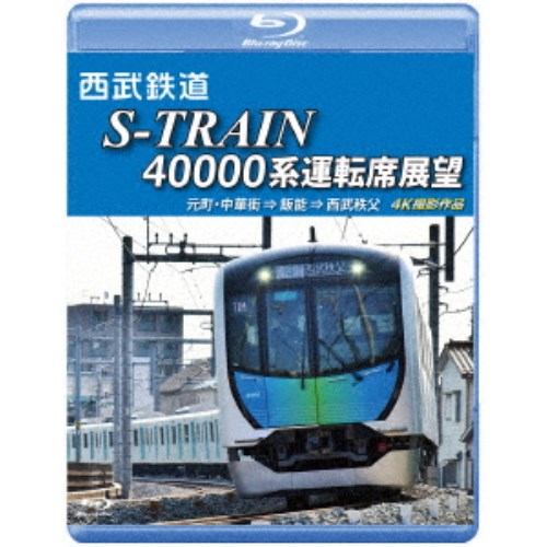 西武鉄道 S-TRAIN 40000系運転席展望 西武鉄道／東京地下鉄／東京急行電鉄／横浜高速鉄道 元町・中華街 ⇒ 飯能 ⇒ 西武秩父 4K撮影作品 【Blu-ray】