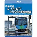 西武鉄道 S-TRAIN 40000系運転席展望 西武鉄道/東京地下鉄/東京急行電鉄/横浜高速鉄道 元町・中華街 ⇒ 飯能 ⇒ 西武秩父 4K撮影作品 【Blu...