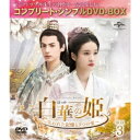白華の姫〜失われた記憶と3つの愛〜 BOX3<コンプリート・シンプルDVD-BOX>《29話〜42話(全58話)》 (期間限定) 【DVD】