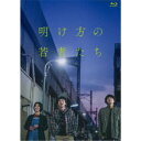 【エントリーでポイント10倍★3/4_20:00〜3/11_1:59まで】映画『明け方の若者たち』《通常版》 【Blu-ray】