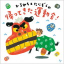ひろみち&たにぞう/ひろみち&たにぞうの 帰ってきた運動会! 【CD】