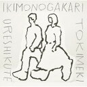 いきものがかり/うれしくて/ときめき《通常盤》 【CD】