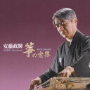 安藤政輝/安藤政輝 箏の世界 【CD】