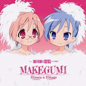 宮河ひなた(cv.島形麻衣奈) 宮河ひかげ(cv.川崎琴)/MAKEGUMI 【CD】