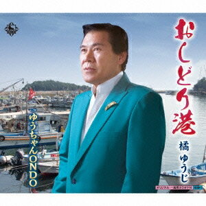橘ゆうじ/おしどり港/ゆうちゃんONDO 【CD】