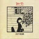 商品種別CD発売日1990/10/15ご注文前に、必ずお届け日詳細等をご確認下さい。関連ジャンル邦楽ニューミュージック／フォークアーティスト村下孝蔵収録内容Disc.101. 初恋 (4:06) 02. 夢の地図 (3:49) 03. 踊り子 (4:36) 04. 冬物語 (3:59) 05. モ・ザ・イ・ク (5:04) 06. おいでよ (3:14) 07. 青い嵐 (3:58) 08. 挽歌 (3:57) 09. 私一人 (3:45) 10. 丘の上から (5:19)商品番号CSCL-1277販売元ソニー・ミュージックディストリビューション組枚数1枚組収録時間41分 _音楽ソフト _邦楽_ニューミュージック／フォーク _CD _ソニー・ミュージックディストリビューション 登録日：2012/10/24 発売日：1990/10/15 締切日：1980/01/01