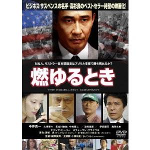 商品種別DVD発売日2006/07/14ご注文前に、必ずお届け日詳細等をご確認下さい。関連ジャンル映画・ドラマ邦画永続特典／同梱内容封入特典：特製ブックレット／映像特典：メイキング、インタビュー■映像特典インタビュー＆メイキング／予告編／TVCM／スタッフ＆キャスト・プロフィール収録内容Disc.101.そして今も(主題歌)(-)商品概要ストーリーカップラーメンを主力とする食品会社・東輝水産のアメリカ支社は、安価なアジア製商品に押されて経営難に陥る。単身渡米した資材担当の川森(中井貴一)は、現地法人の社長(鹿賀丈史)とともに工場の再生に着手。大幅なコストカット、旧態に凝り固まった工場長(伊武雅刀)や営業担当(長谷川初範)との対立、アメリカ人の嗜好に合う味の開発、新しいオイルの導入などに奮闘していく。が、工場が軌道に乗り始めた矢先、川森は信頼していた現地の女性部下からセクハラで訴えられそうになる。その背後には、会社乗っ取りを狙う現地企業の暗躍があった……。スタッフ&amp;キャスト細野辰興(監督)、高杉良(原作)、鈴木智(脚本)、鈴木達夫(撮影)、川崎真弘(音楽)、石畑俊三郎(製作総指揮)、藤尾充(エグゼクティブ・プロデューサー)、鍋島壽夫(プロデューサー)、安倍夏彦(プロデューサー)、貝原正行(協力プロデューサー)、熊谷秀夫(照明)、愛甲悦子(美術)、鴇田満男(録音)、猪腰弘之(助監督)、岡安肇(編集)中井貴一、鹿賀丈史、伊武雅刀、長谷川初範、津川雅彦、大塚寧々、サマンサ・ヒーリー、スティーヴン・グライヴス、ピーター・ケント、中村育二、木下ほうか、鈴木英介、佐藤一平、奈良橋陽子、矢島健一商品番号DABA-244販売元KADOKAWA組枚数1枚組収録時間114分色彩カラー制作年度／国2006／日本画面サイズビスタサイズ＝16：9LB音声仕様日本語 ドルビーデジタル2.0chサラウンド 日本語 _映像ソフト _映画・ドラマ_邦画 _DVD _KADOKAWA 登録日：2012/05/24 発売日：2006/07/14 締切日：2006/05/17