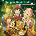 ミコチ(CV.下地紫野)＆コンジュ(CV.悠木碧)／Harvest Moon Night 【CD】