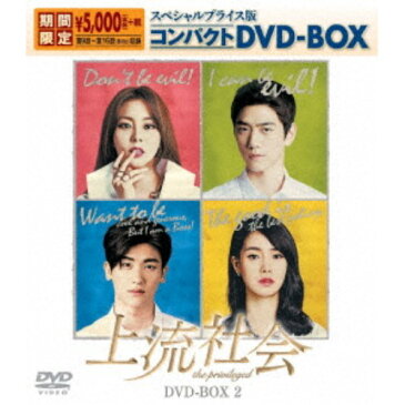 上流社会 スペシャルプライス版コンパクトDVD-BOX2 (期間限定) 【DVD】