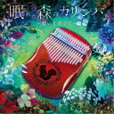 大橋エリ／眠れる森のカリンバ〜聴いて奏でて〜 【CD】