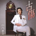 山内惠介/古傷《三日月盤》 【CD】