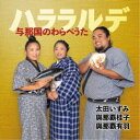 太田いずみ/ハララルデ〜与那国のわらべうた〜 【CD】