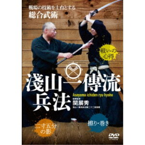 【〜5/6まで!! 最大2000円OFFクーポン!!】総合古武道 淺山一傳流兵法 【DVD】