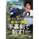 投げる!崩す!突く!! 最強の護身 手裏剣で制す! 【DVD】