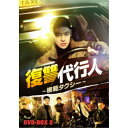 復讐代行人〜模範タクシー〜 DVD-BOX2 【DVD】