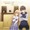 【~5/6まで!! 最大2000円OFFクーポン!!】日向萌/TVアニメ『お隣の天使様にいつの間にか駄目人間にされていた件』オリジナル・サウンドトラック 【CD...