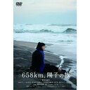 【~7/31 エントリー&5000円以上購入でP最大5倍】658km、陽子の旅 【DVD】