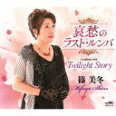 篠美冬/哀愁のラスト・ルンバ 【CD】