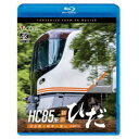 HC85系特急ひだ 4K撮影作品 名古屋〜岐阜〜富山 【Blu-ray】
