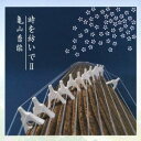 亀山香能/時を紡いでII 【CD】