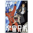 宇宙兄弟 VOLUME 17 【DVD】