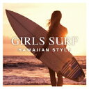 (オムニバス)/ガールズ・サーフ -ハワイアン・スタイル- 【CD】
