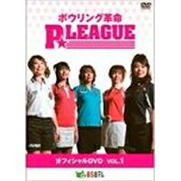 ボウリング革命 P★LEAGUE オフィシャルDVD VOL.1 【DVD】