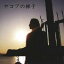 【6/1限定エントリーでP3倍】三原康可/ヤコブの梯子 【CD】 2,228円
