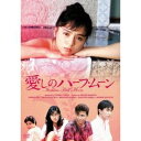 【6/4 20時~ 全品P5倍 & 最大1000円OFFクーポン】愛しのハーフ・ムーン 【DVD】