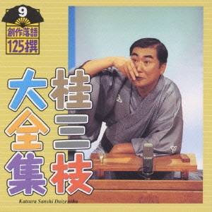 桂三枝／桂三枝大全集〜創作落語125撰〜第9集 【CD】