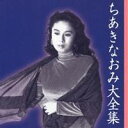 商品種別CD発売日2005/10/26ご注文前に、必ずお届け日詳細等をご確認下さい。関連ジャンル邦楽歌謡曲／演歌アーティストちあきなおみ収録内容Disc.101. 紅とんぼ (4:00) 02. 矢切の渡し (3:54) 03. 君知らず (4:03) 04. ひとりしずか (4:27) 05. さだめ川 (3:56) 06. 都の雨に (4:40) 07. 歳月河 (4:00) 08. 情け歌 (3:55) 09. 片情 (4:53) 10. 逢いたかったぜ (4:50) 11. 未練ごころ (4:07) 12. 雨降る街角 (4:05) 13. 流浪歌 (4:43) 14. 星の流れに (4:19) 15. ネオン川 (3:49) 16. 男の純情 (3:15) 17. 帰れないんだよ (4:29) 18. 男の友情 (4:38) Disc.201. 黄昏のビギン (4:17) 02. 伝わりますか (4:38) 03. ルイ (4:45) 04. イマージュ (3:54) 05. かもめの街 (4:43) 06. 秘愛 (4:42) 07. TOKYO挽歌 (5:27) 08. 冬隣 (4:35) 09. 役者 (4:11) 10. 雪 (5:12) 11. 口笛が聞こえる港町 (4:04) 12. 喝采 (3:47) 13. 悲しみを拾って (4:53) 14. 雨に濡れた慕情 (4:51) 15. 嘆歌 (4:39) 16. 夜霧よ今夜も有難う (5:25)商品番号TECE-48597販売元テイチク組枚数2枚組収録時間150分 _音楽ソフト _邦楽_歌謡曲／演歌 _CD _テイチク 登録日：2012/10/24 発売日：2005/10/26 締切日：1980/01/01