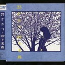 村下孝蔵/花ざかり 【CD】