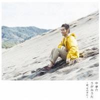 中孝介／うがみうた〜絆 その手に〜 【CD】