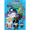 それいけ！アンパンマン だいすきキャラクターシリーズ ばいきんまん とべ！ばいきんまん 【DVD】