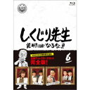 しくじり先生 俺みたいになるな!! 第6巻《通常版》 【Blu-ray】