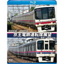 8000系/9000系 京王電鉄運転席展望 新宿〜橋本【往復】 【Blu-ray】
